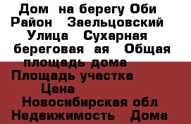 Дом  на берегу Оби › Район ­ Заельцовский › Улица ­ Сухарная - береговая 2ая › Общая площадь дома ­ 58 › Площадь участка ­ 398 › Цена ­ 2 000 000 - Новосибирская обл. Недвижимость » Дома, коттеджи, дачи продажа   